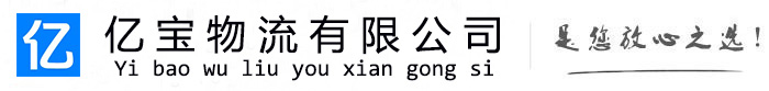 武侯亿宝物流运输公司